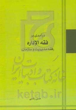 درآمدی بر فقه الاداره (فقه مدیریت و سازمان)
