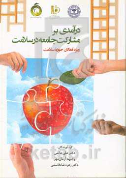 درآمدی بر مشارکت جامعه در سلامت