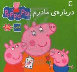 درباره‌ی مادرم