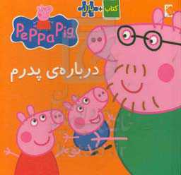 درباره‌ی پدرم