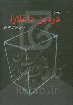 دردین داغلارا