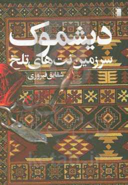 دیشموک: قصه‌ی نت‌های تلخ