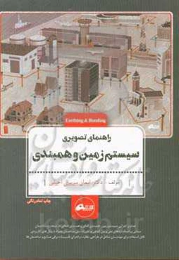 راهنمای تصویری سیستم زمین و همبندی