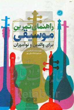 راهنمای تمرین موسیقی برای والدین و نوآموزان