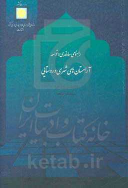 راهنمای ساماندهی و توسعه آرامستان‌های شهری و روستایی