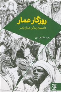 روزگار عمار: داستان زندگی عمار یاسر