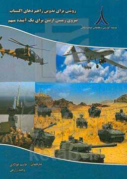 روشی برای تدوین راهبردهای اکتساب نیروی زمینی ارتش برای یک آینده مبهم