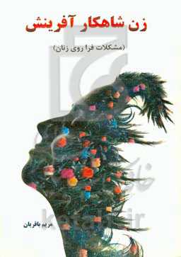 زن شاهکار آفرینش: مشکلات فراروی زنان