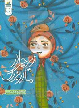 زیر چادر مادربزرگ