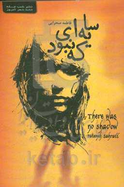 سایه‌ای که نبود