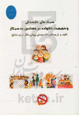 سبک‌های دلبستگی و صمیمیت خانواده در معتادین به سیگار