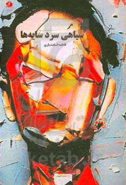 سیاهی سرد سایه‌ها