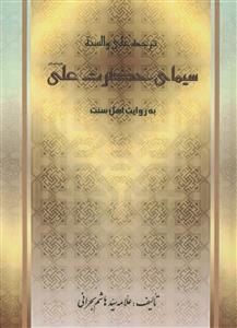 سیمای علی (ع) به روایت اهل سنت