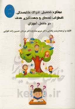 عملکرد تحصیلی،‌ادراک شایستگی، اضطراب امتحان و جهت‌گیری هدف در دانش‌آموزان