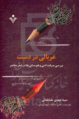 غربالی در دست (بررسی سرقت ادبی و هم‌رسانی‌ها در شعر معاصر)