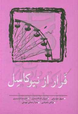 فرار از نیوکاسل