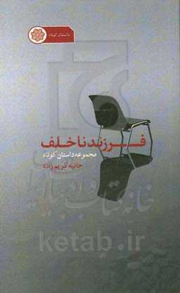 فرزند ناخلف