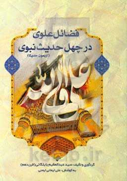 فضائل علوی در چهل حدیث نبوی (اربعون حدیثا)