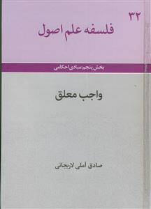 فلسفه علم اصول بخش پنجم: مبادی احکامی: واجب معلق