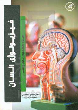 فیزیولوژی انسان: ویژه دانشجویان رشته علوم ورزشی