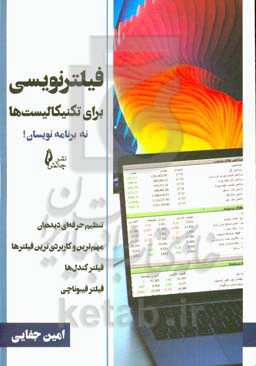 فیلترنویسی برای تکنیکالیست‌ها (نه برنامه‌نویسان)