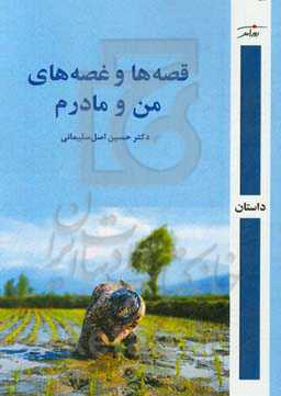 قصه‌ها و غصه‌های من و مادرم (تمام این حکایت‌ها واقعی است)