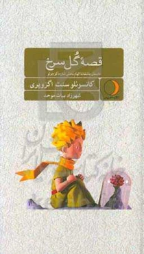 قصه گل سرخ: داستان عاشقانه الهام‌بخش شازده کو‌چولو