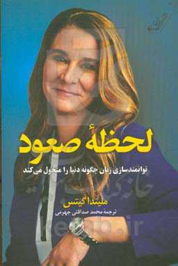 لحظه صعود: توانمندسازی زنان چگونه دنیا را متحول می‌کند