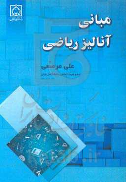 مبانی آنالیز ریاضی