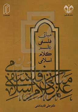 مبانی فلسفی علم کلام اسلامی