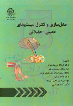 مدل‌سازی و کنترل سیستم‌های عصبی - عضلانی