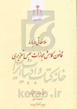 ملاحظاتی درباره قانون کاهش مجازات حبس تعزیری