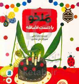 ملخو با دست اضافه