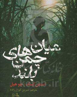 میان چمن‌های بلند