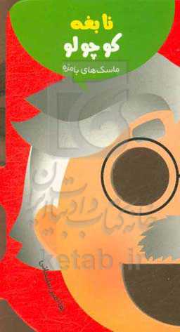 نابغه کوچولو