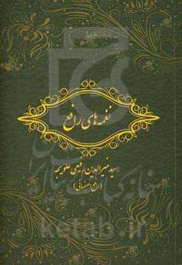 نغمه‌های رافع