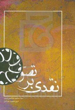 نقدی بر تصوف