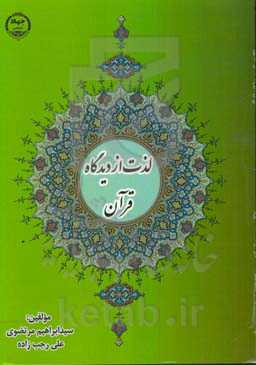 نگاهی به مسئله لذت در آینه آیات قرآن