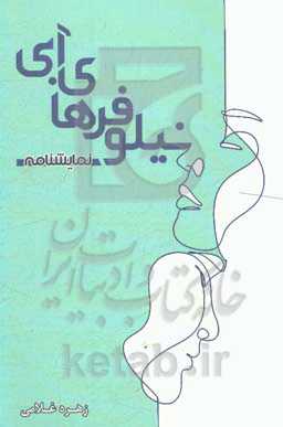 نیلوفرهای آبی