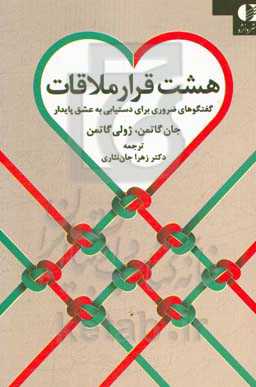 هشت قرار ملاقات: گفت و گوهای ضروری برای دستیابی به عشق پایدار