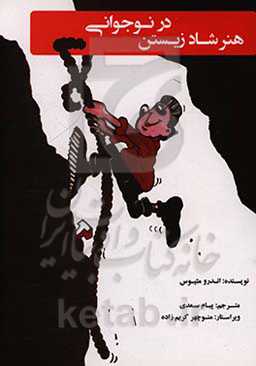 هنر شاد زیستن در نوجوانی