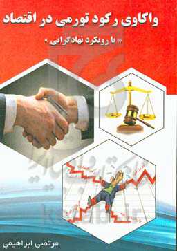 واکاوی رکود تورمی در اقتصاد با رویکرد نهادگرایی