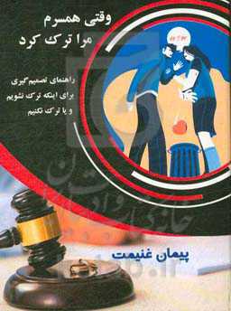 وقتی همسرم مرا ترک کرد: راهنمای تصمیم‌گیری برای اینکه ترک نشویم و یا ترک نکنیم