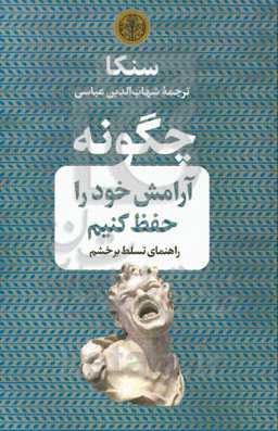 چگونه آرامش خود را حفظ کنیم: راهنمای تسلط بر خشم