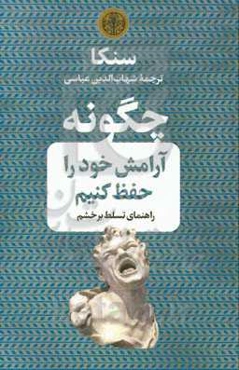 چگونه آرامش خود را حفظ کنیم: راهنمای تسلط بر خشم