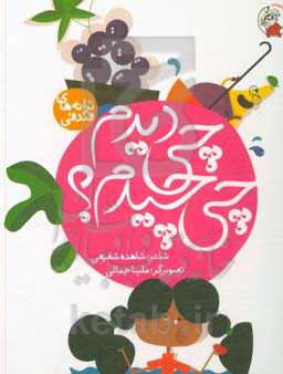 چی دیدم، چی چیدم؟