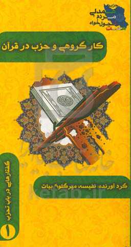 کار گروهی و حزب در قرآن