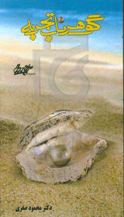 گوهر ناب تجربه