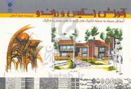 آموزش اسکیس و راندو: آموزش مرحله به مرحله تکنیکهای راندو با روان‌نویس و ماژیک