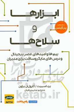 ابزارها و سلاح‌ها: بیم‌ها و امیدهای عصر دیجیتال و درس‌های مایکروسافت برای مدیران